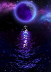 [克苏鲁NPH]向深处沦陷