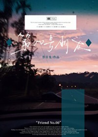 第00号朋友