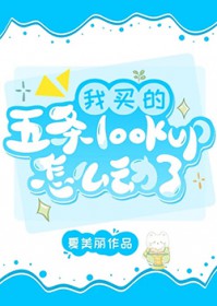 [综漫] 我买的五条lookup怎么动了