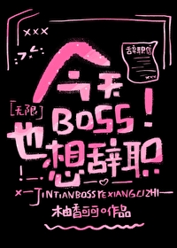 今天BOSS也想辞职