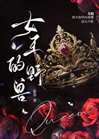 女王的野兽[西幻]