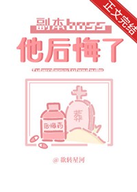 分手后副本boss后悔了