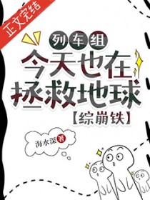 [综崩铁] 列车组今天也在拯救地球