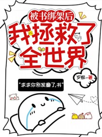 [综漫] 被书绑架的我拯救了全世界