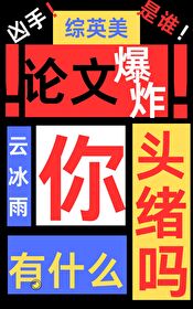 [综英美] 论文爆炸你有什么头绪吗