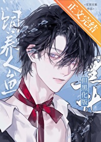 饲养人鱼，但黑化版