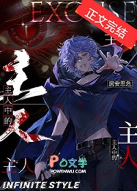 主人中的主人