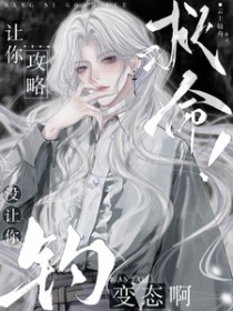 救命！让你攻略，没让你钓变态啊