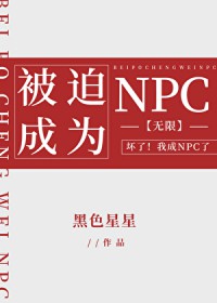 被迫成为NPC[无限]