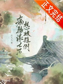 托孤谋士不想被推倒