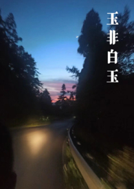 咬不动的甜栗