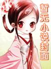 疯批万人迷的洗白攻略